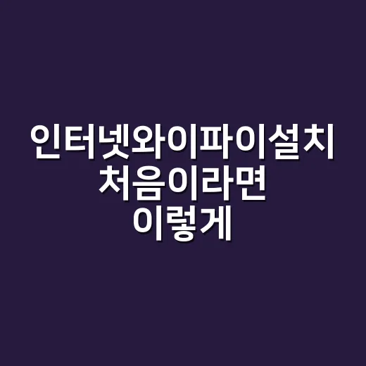 인터넷와이파이설치 처음이라면 이렇게 준비하면 덜 헤맵니다 - 요약
