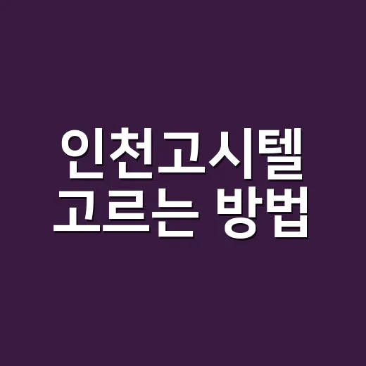 인천고시텔 고르는 방법, 방 보기 전에 체크할 것들 - 요약