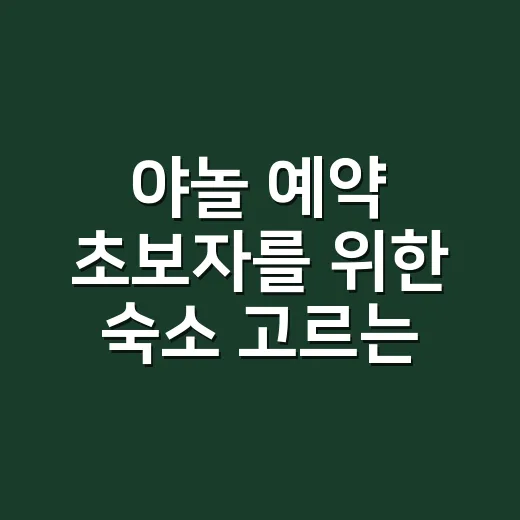 야놀 예약 초보자를 위한 숙소 고르는 방법 - 요약