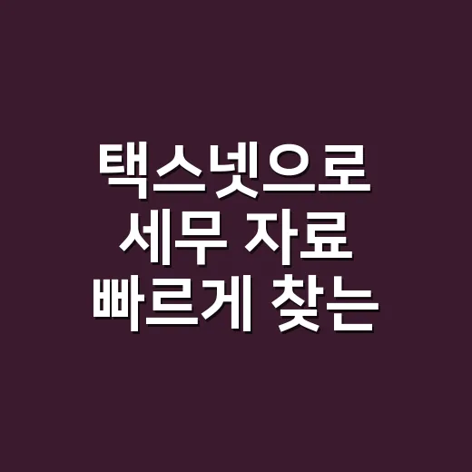 택스넷으로 세무 자료 빠르게 찾는 방법 - 요약