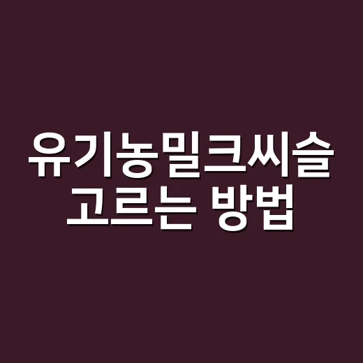 유기농밀크씨슬 고르는 방법, 라벨부터 함량까지 초보자도 헷갈리지 않게 - 요약