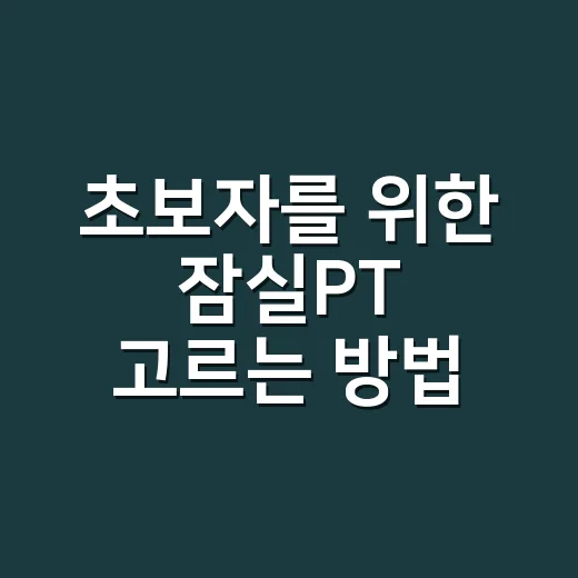 초보자를 위한 잠실PT 고르는 방법, 가격보다 먼저 봐야 할 것들 - 요약