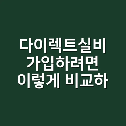 다이렉트실비 가입하려면 이렇게 비교하면 됩니다 - 요약