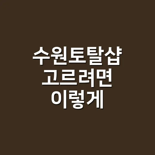 수원토탈샵 고르려면 이렇게 비교하면 편해요 - 요약