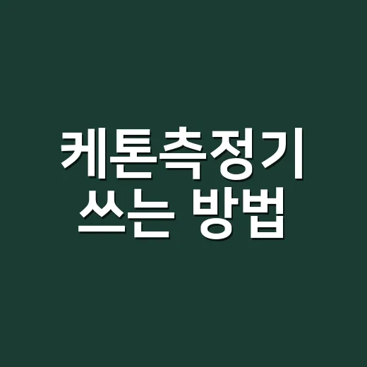 케톤측정기 쓰는 방법, 처음 살 때 헷갈리는 포인트까지 - 요약
