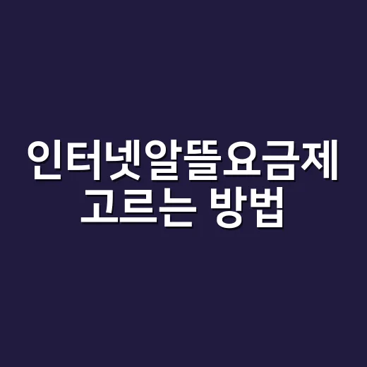 인터넷알뜰요금제 고르는 방법, 월요금보다 먼저 볼 5가지 - 요약