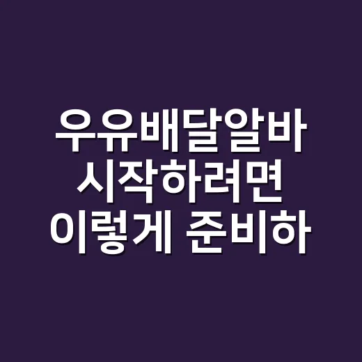 우유배달알바 시작하려면 이렇게 준비하면 편해요 - 요약