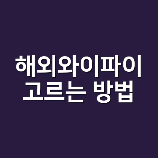 해외와이파이 고르는 방법, 여행 전 이렇게 준비하면 덜 헤맵니다 - 요약