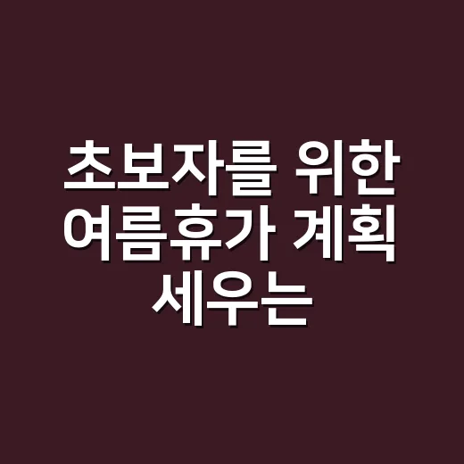 초보자를 위한 여름휴가 계획 세우는 방법 - 요약