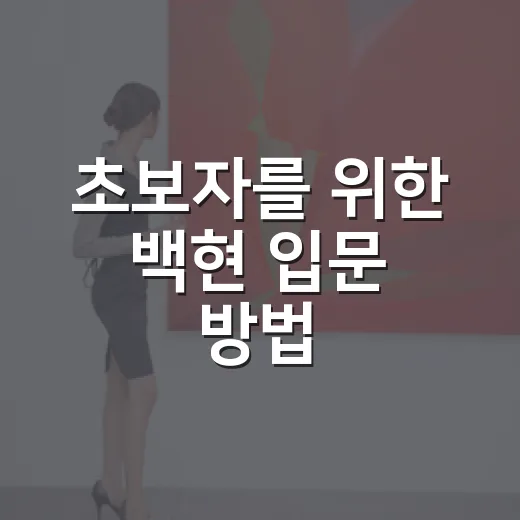 초보자를 위한 백현 입문 방법, 노래부터 예능까지 자연스럽게 즐기기 - 요약