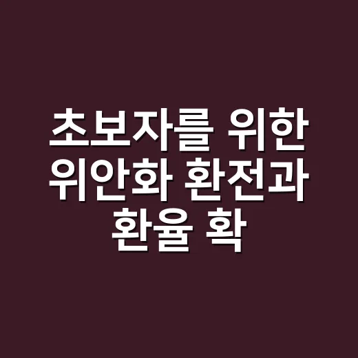 초보자를 위한 위안화 환전과 환율 확인하는 방법 - 요약