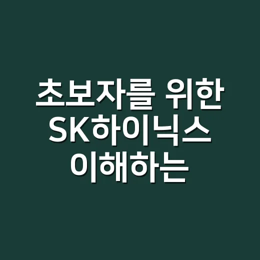 초보자를 위한 SK하이닉스 이해하는 방법 - 요약