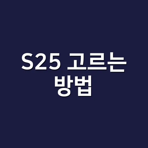 S25 고르는 방법, 기본형·플러스·울트라 중 내게 맞는 모델 찾기 - 요약