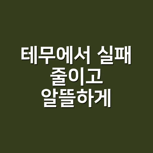 테무에서 실패 줄이고 알뜰하게 쇼핑하는 방법 - 요약