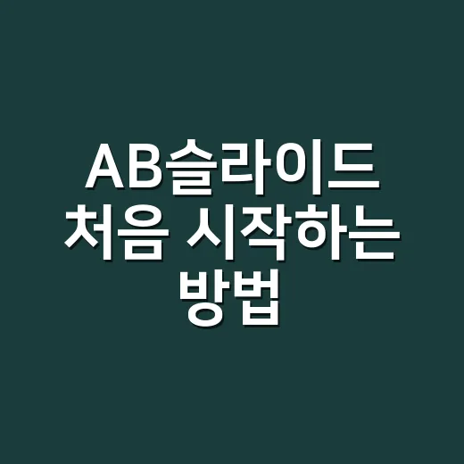 AB슬라이드 처음 시작하는 방법, 허리 부담 줄이고 복근 자극 살리는 요령 - 요약