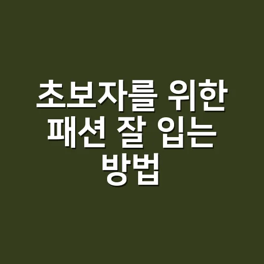 초보자를 위한 패션 잘 입는 방법, 옷장부터 바꾸면 훨씬 쉬워요 - 요약