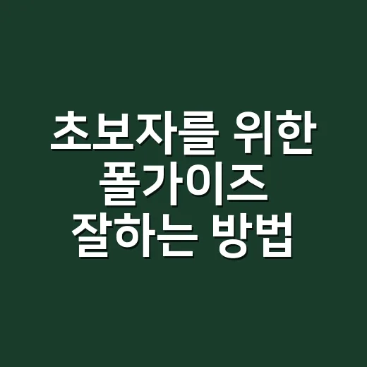 초보자를 위한 폴가이즈 잘하는 방법, 처음 시작할 때 꼭 챙길 것들 - 요약