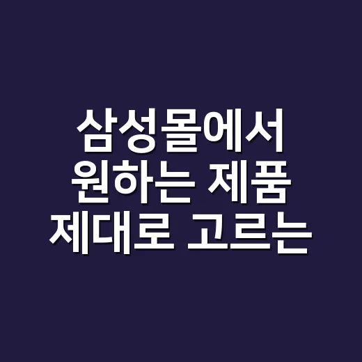 삼성몰에서 원하는 제품 제대로 고르는 방법 - 요약