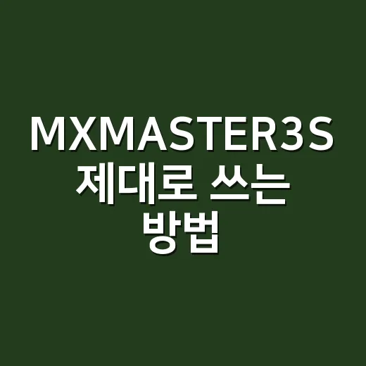 MXMASTER3S 제대로 쓰는 방법, 사무용 마우스가 달라지는 설정 팁 - 요약