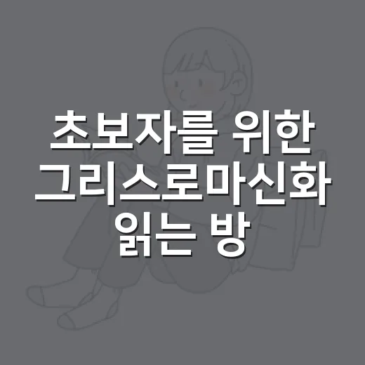 초보자를 위한 그리스로마신화 읽는 방법, 이름부터 헷갈릴 때 이렇게 시작하기 - 요약