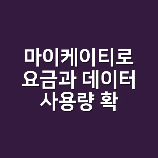 마이케이티로 요금과 데이터 사용량 확인하는 방법 - 요약
