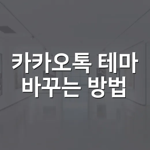 카카오톡 테마 바꾸는 방법, 기본 설정부터 내 취향 찾기까지 - 요약