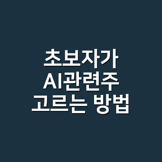 초보자가 AI관련주 고르는 방법, 이름값보다 먼저 볼 것들 - 요약