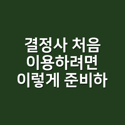 결정사 처음 이용하려면 이렇게 준비하세요 - 요약