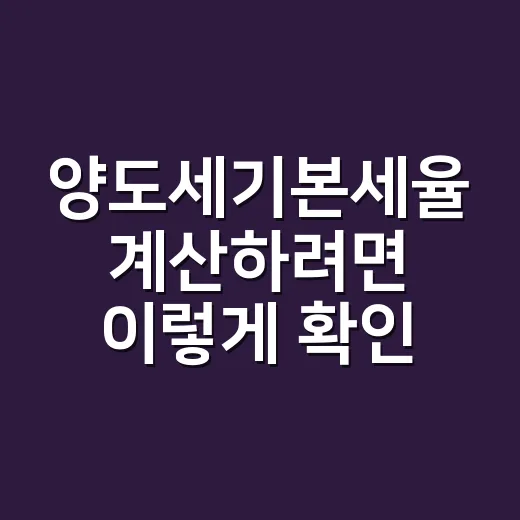 양도세기본세율 계산하려면 이렇게 확인하세요 - 요약