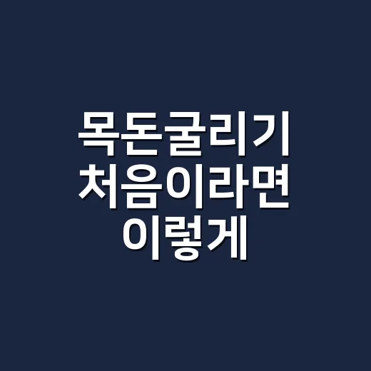 목돈굴리기 처음이라면 이렇게 시작하는 방법 - 요약