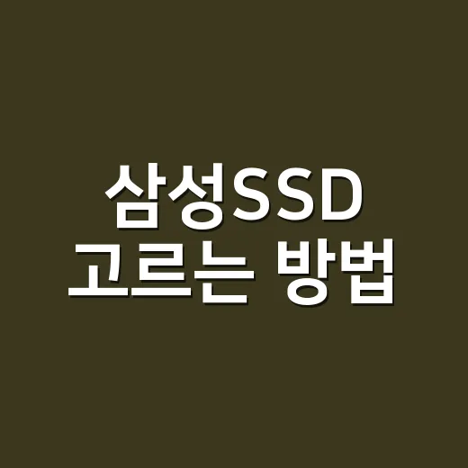 삼성SSD 고르는 방법, 내 PC에 맞게 실패 없이 선택하려면 이렇게 - 요약
