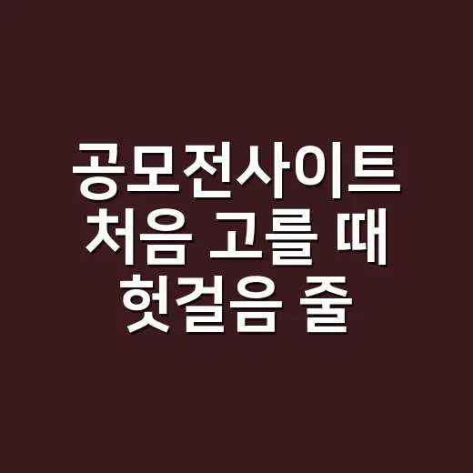 공모전사이트 처음 고를 때 헛걸음 줄이는 방법 - 요약