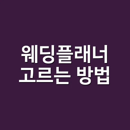 웨딩플래너 고르는 방법, 초보 예비부부가 계약 전 확인할 것 - 요약