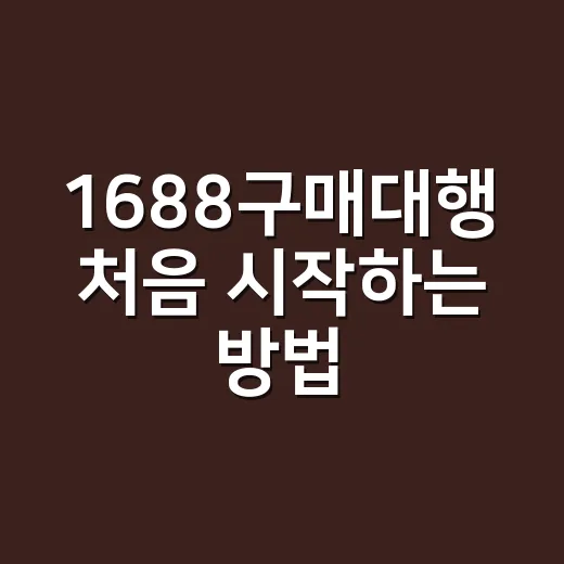 1688구매대행 처음 시작하는 방법: 사입 전 꼭 확인할 것들 - 요약