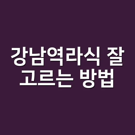 강남역라식 잘 고르는 방법, 상담 전에 챙길 것들 - 요약
