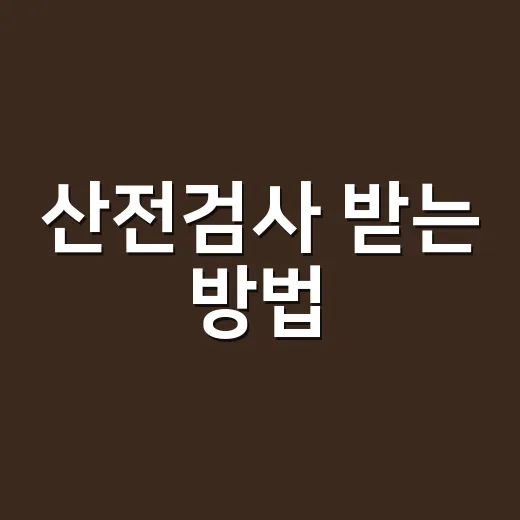 산전검사 받는 방법, 처음 병원 가기 전 알아두면 편한 것들