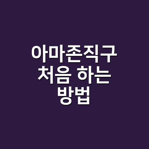 아마존직구 처음 하는 방법, 배송부터 관세까지 이렇게 하면 덜 헷갈려요 - 요약