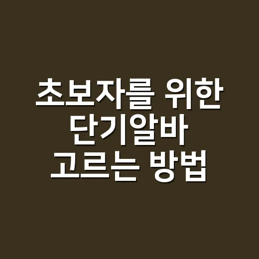 초보자를 위한 단기알바 고르는 방법, 하루 일도 덜 헤매려면 이렇게 - 요약