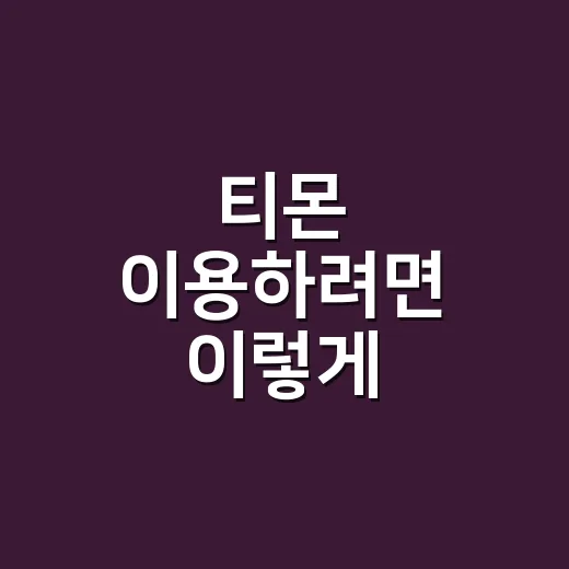 티몬 이용하려면 이렇게 확인하세요: 구매 전 환불·쿠폰·정상 운영 체크 방법 - 요약