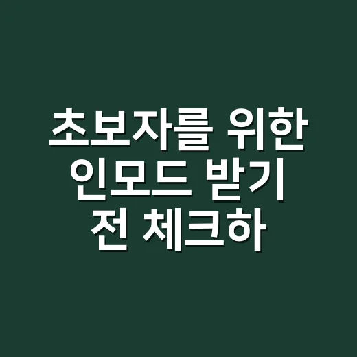 초보자를 위한 인모드 받기 전 체크하는 방법 - 요약