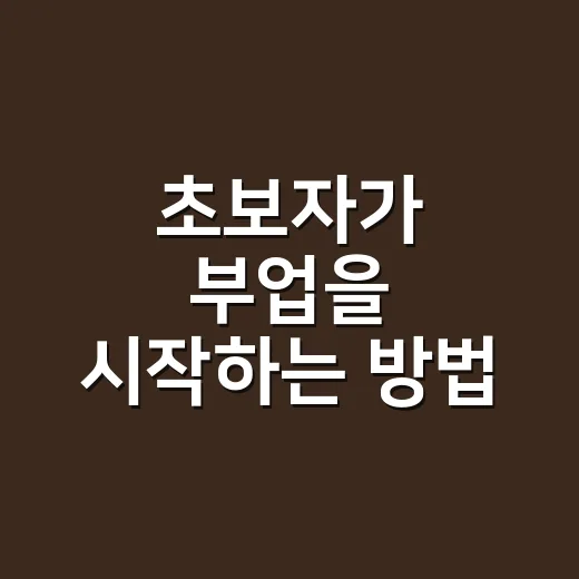 초보자가 부업을 시작하는 방법, 돈보다 먼저 봐야 할 것들 - 요약