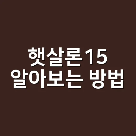 햇살론15 알아보는 방법, 2026년엔 먼저 확인할 점 - 요약