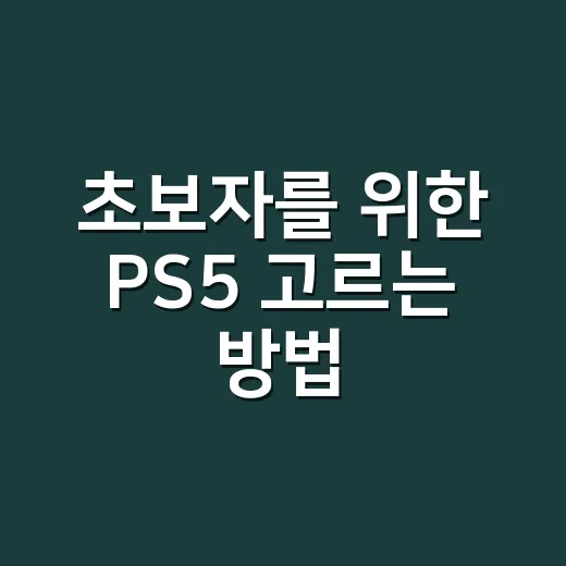 초보자를 위한 PS5 고르는 방법, 디지털 에디션부터 용량까지 쉽게 보기 - 요약
