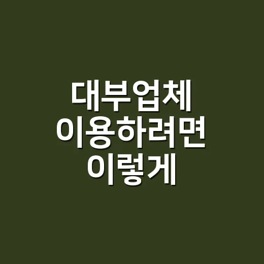 대부업체 이용하려면 이렇게 확인하는 방법 - 요약