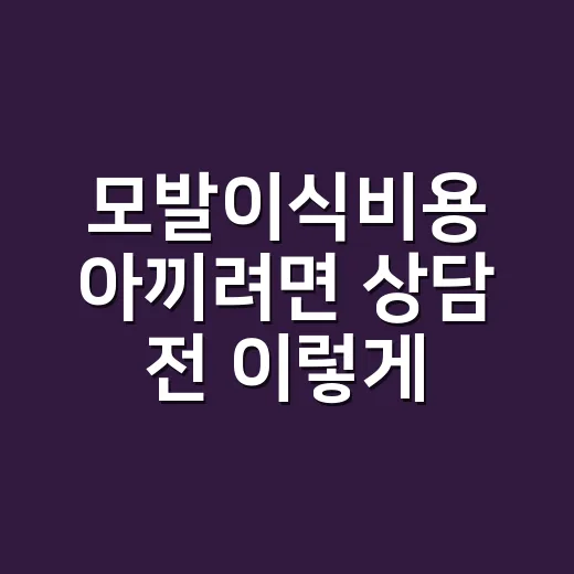 모발이식비용 아끼려면 상담 전 이렇게 따져보는 방법 - 요약