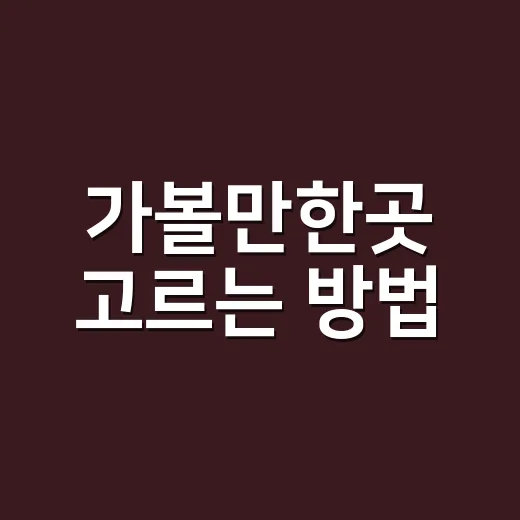 가볼만한곳 고르는 방법, 실패 확률 줄이는 초보 여행 코스 짜기 - 요약