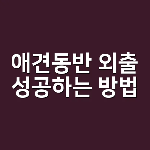 애견동반 외출 성공하는 방법, 처음 가는 카페와 숙소에서 덜 당황하려면 이렇게 - 요약