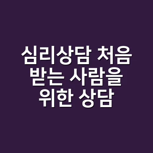 심리상담 처음 받는 사람을 위한 상담소 고르는 방법 - 요약