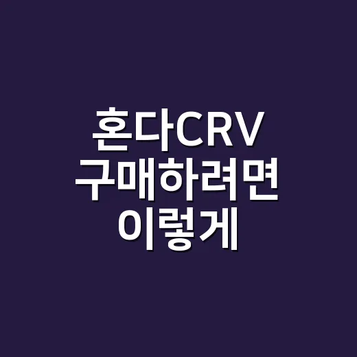 혼다CRV 구매하려면 이렇게 비교하는 방법 - 요약