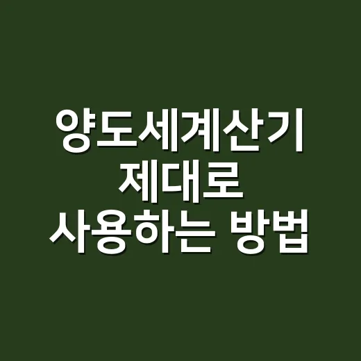 양도세계산기 제대로 사용하는 방법, 입력 전 준비할 것부터 세금 감 잡기까지 - 요약